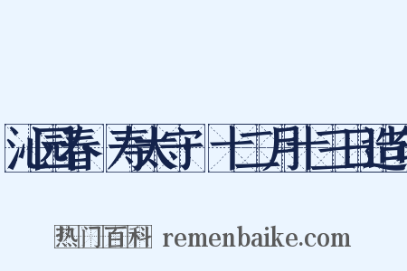 沁园春·寿太守·十二月十三日造句是什么意思的图片